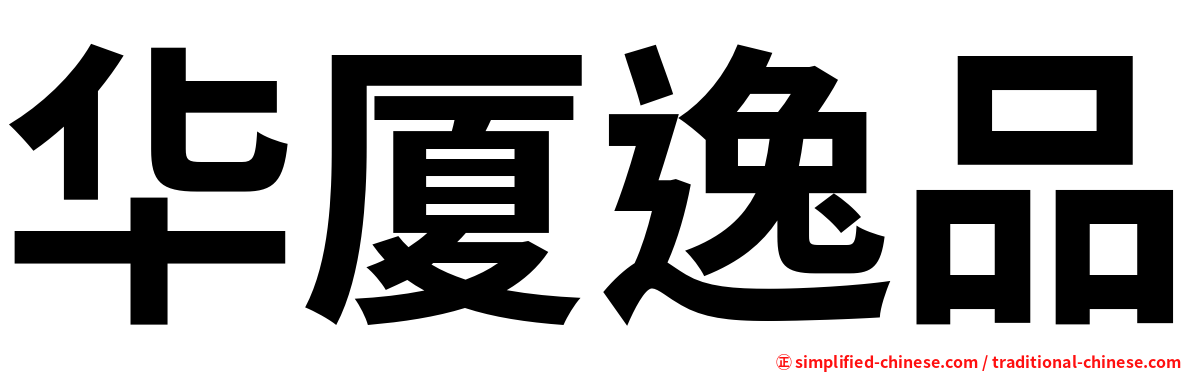 华厦逸品