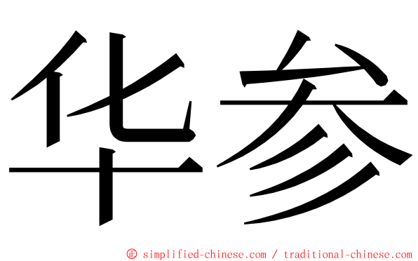 华参 ming font