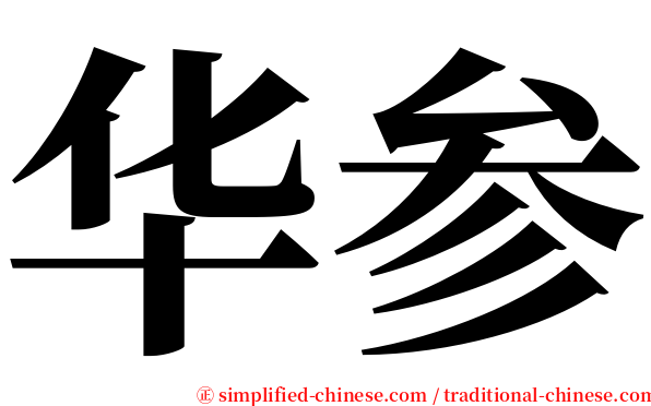 华参 serif font
