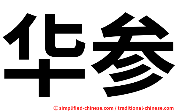 华参
