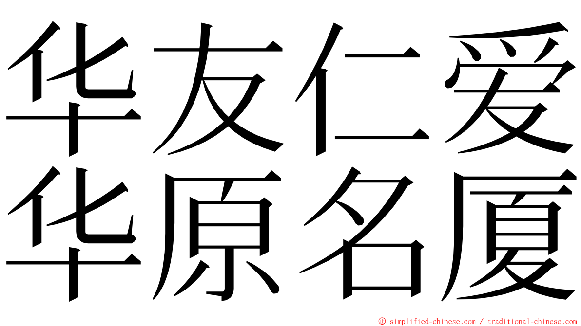 华友仁爱华原名厦 ming font