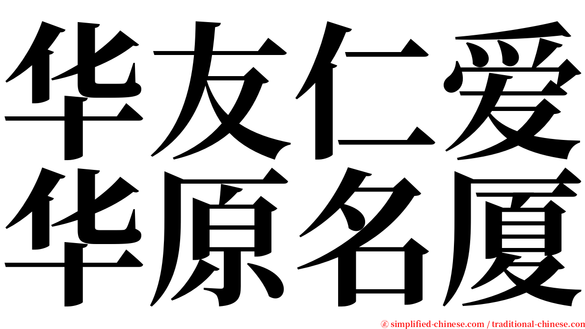华友仁爱华原名厦 serif font