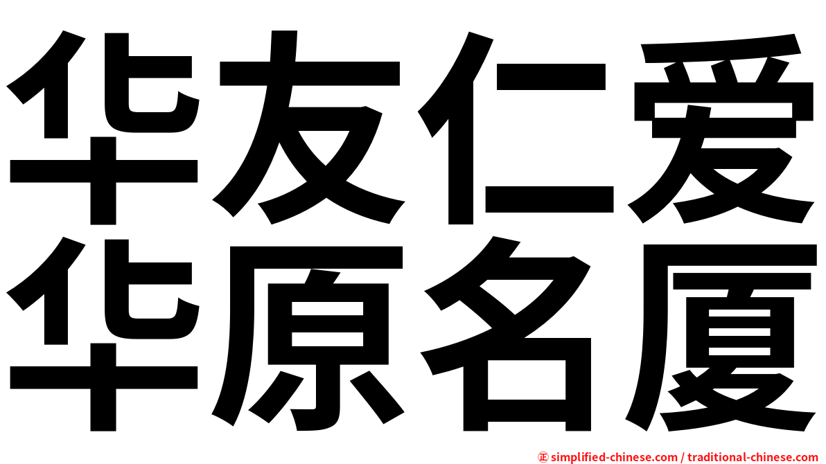 华友仁爱华原名厦