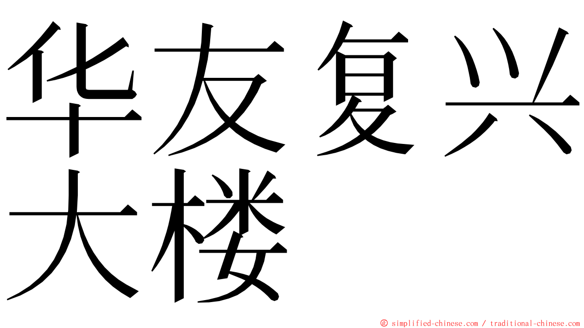 华友复兴大楼 ming font