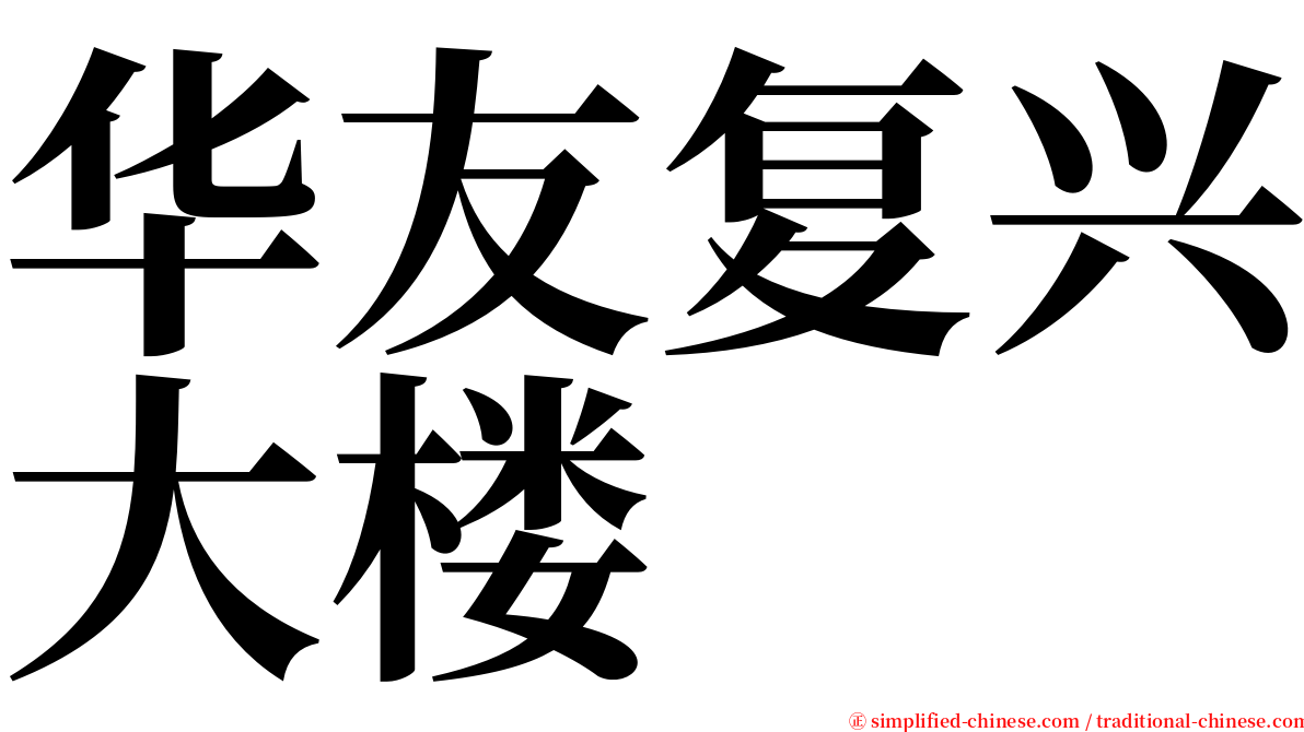 华友复兴大楼 serif font