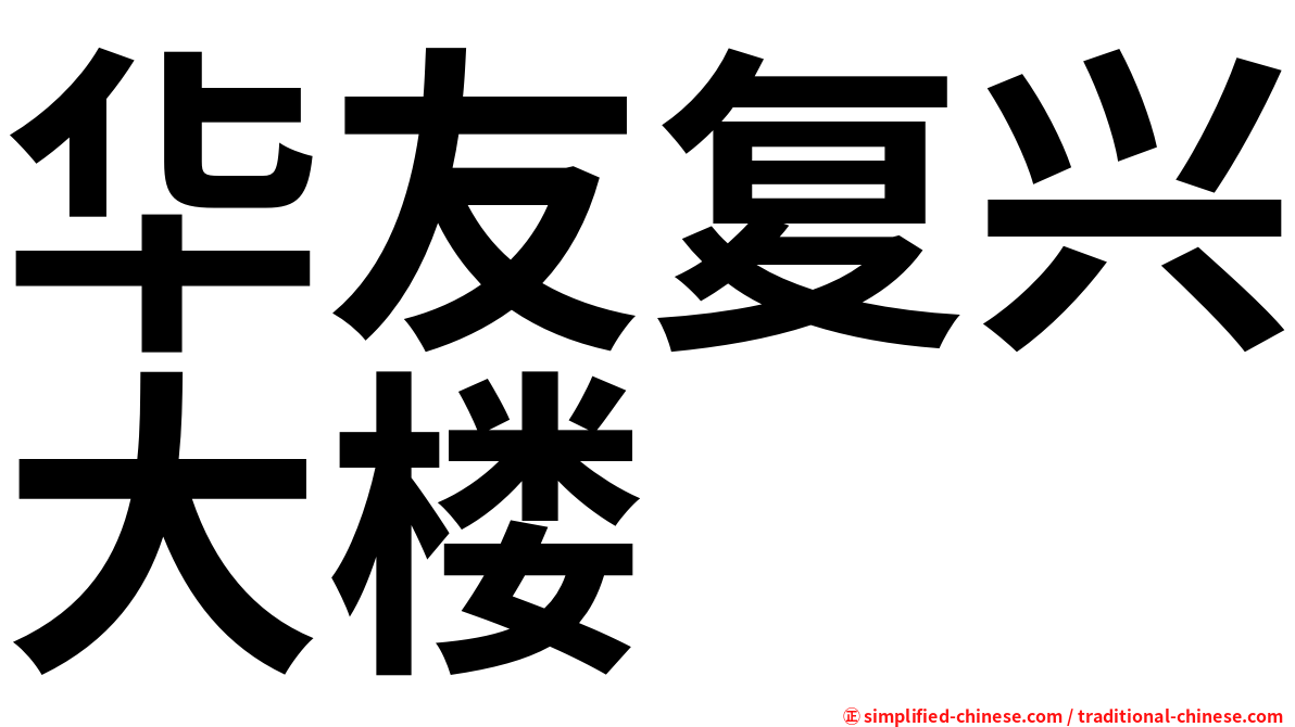 华友复兴大楼