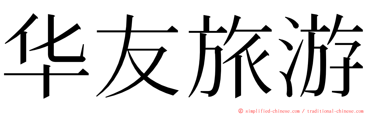 华友旅游 ming font