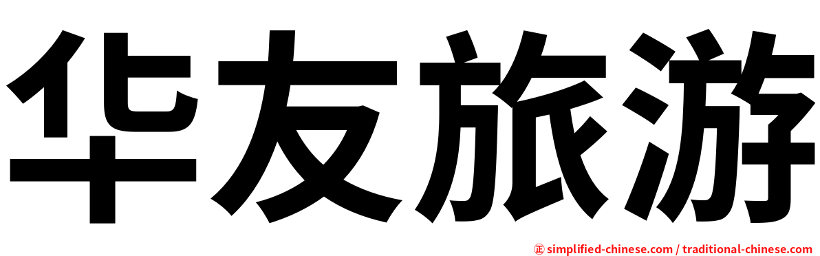 华友旅游