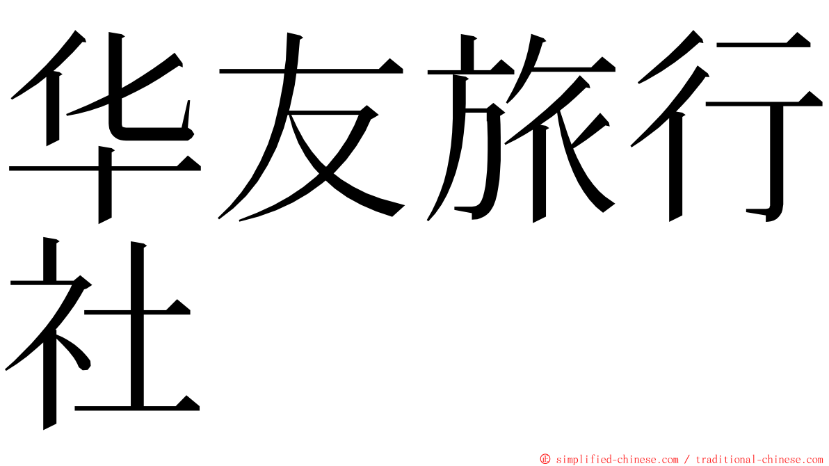 华友旅行社 ming font