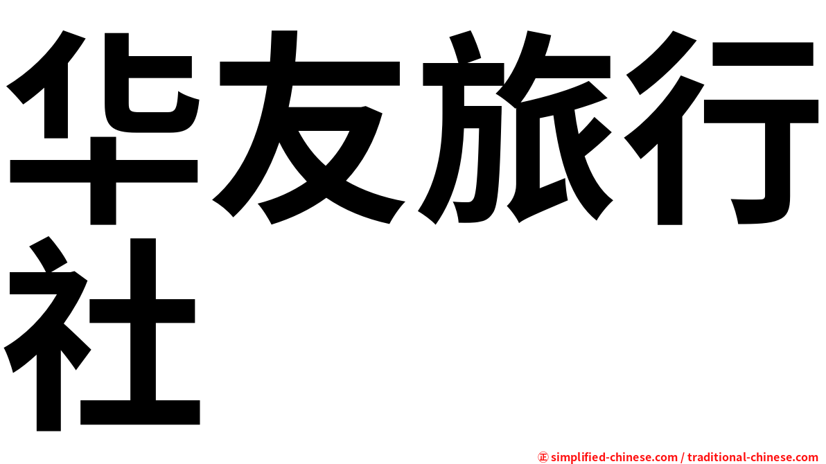 华友旅行社
