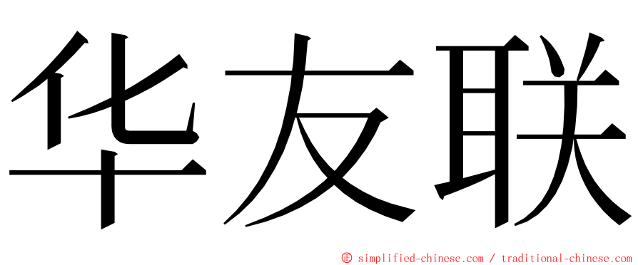 华友联 ming font