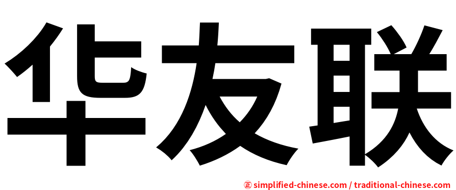 华友联