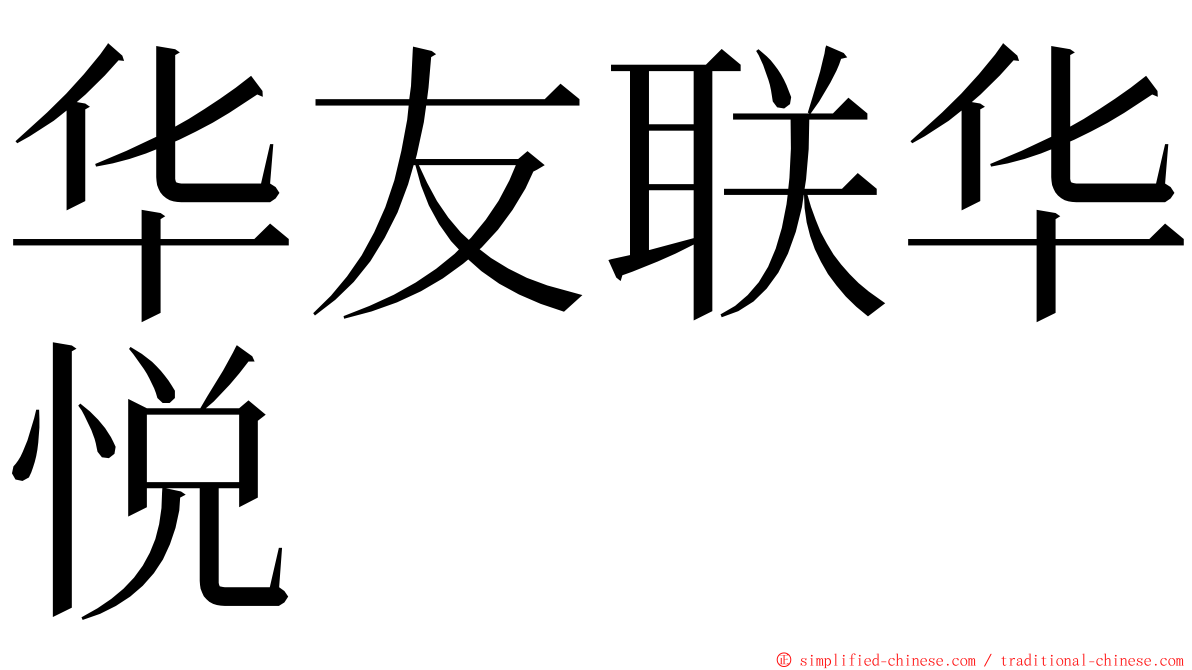 华友联华悦 ming font