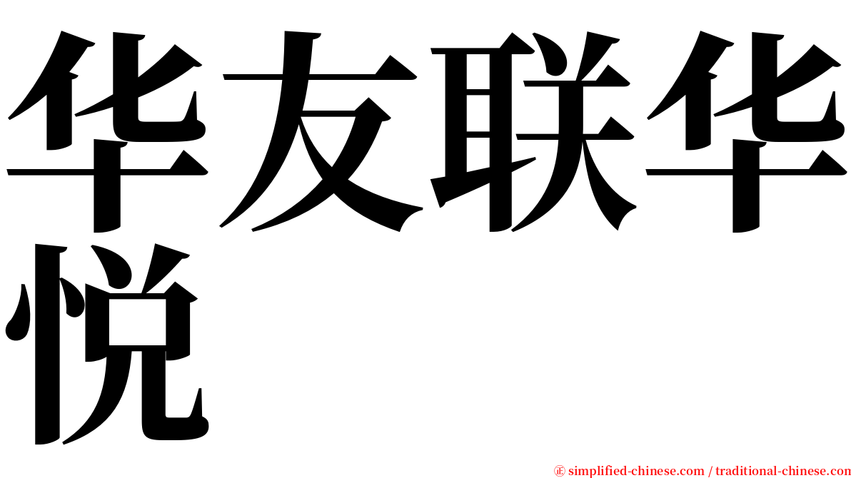 华友联华悦 serif font