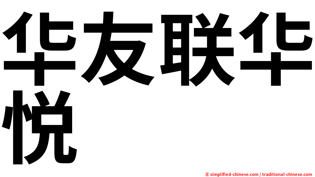 华友联华悦