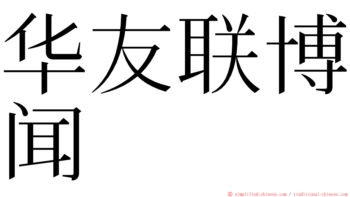 华友联博闻 ming font