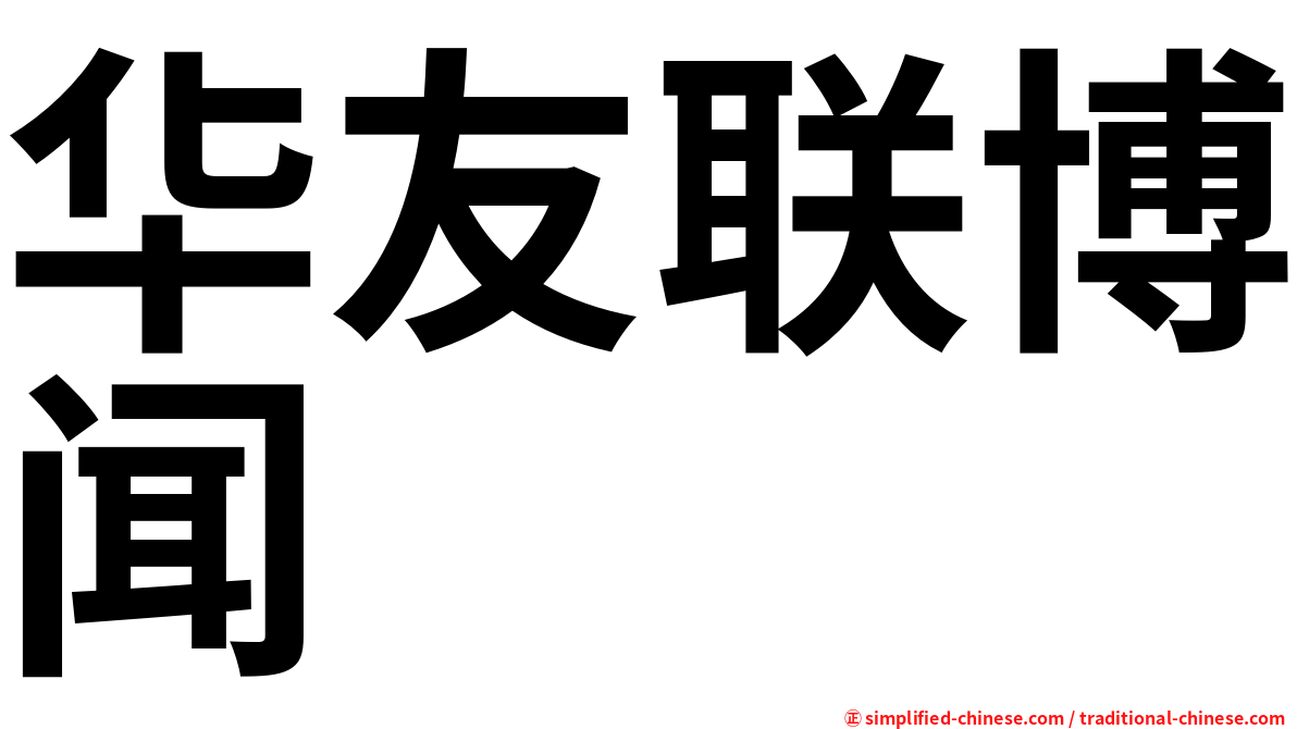 华友联博闻