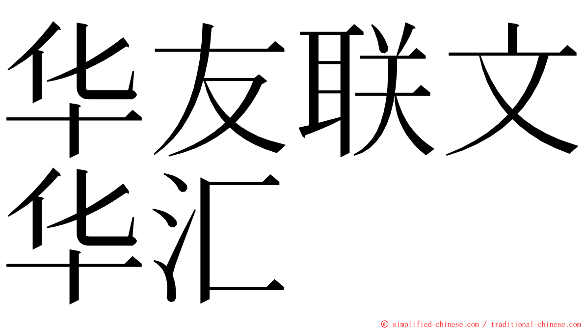 华友联文华汇 ming font