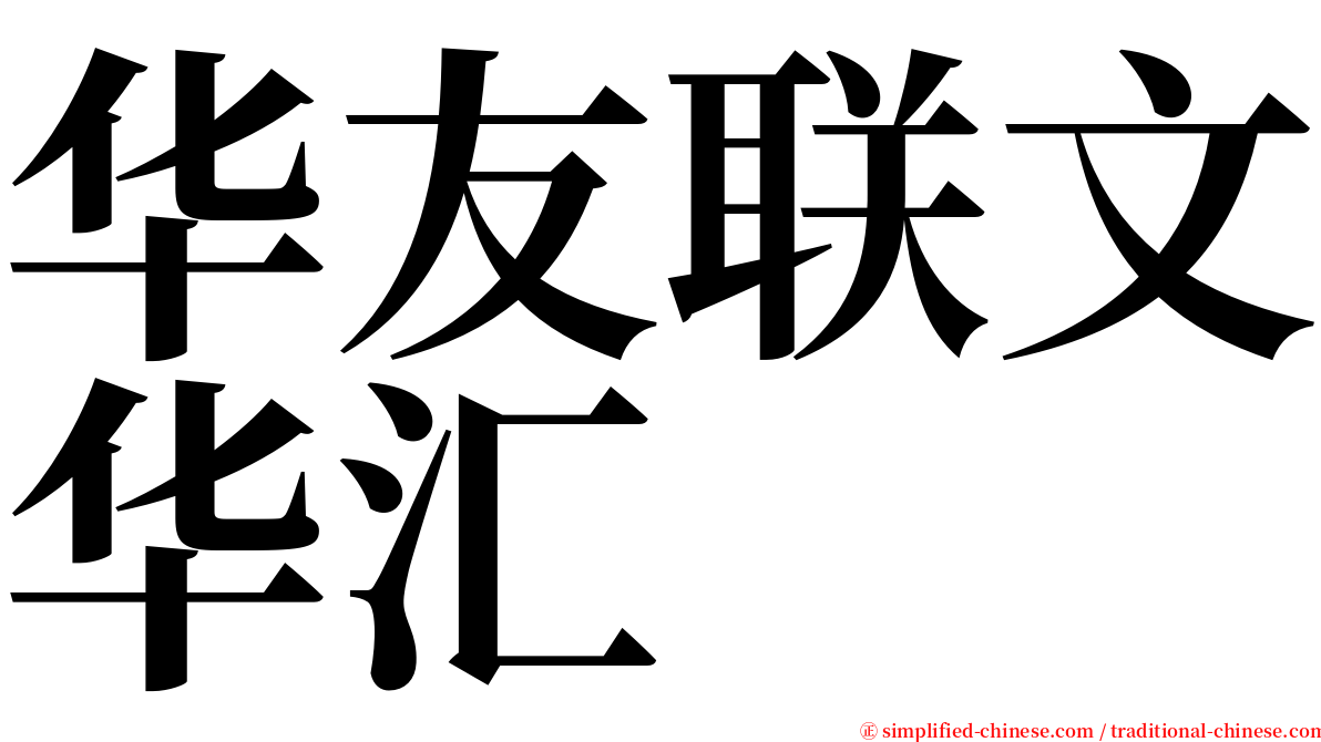 华友联文华汇 serif font