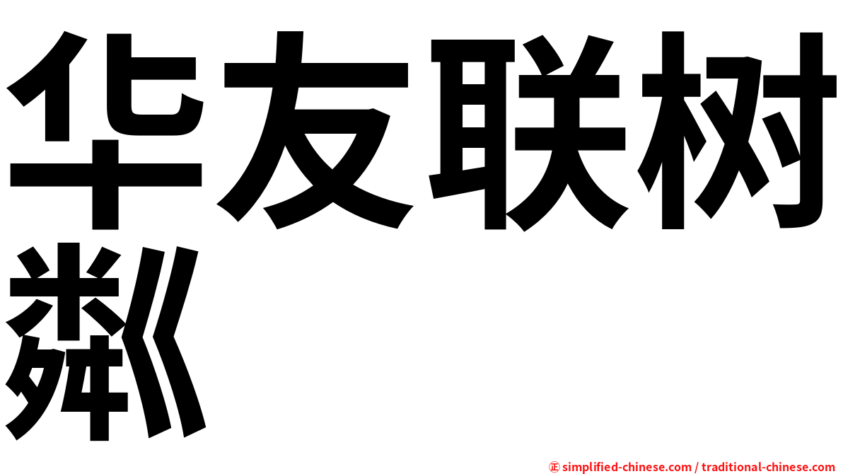 华友联树粼