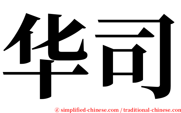 华司 serif font
