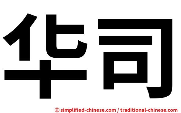 华司
