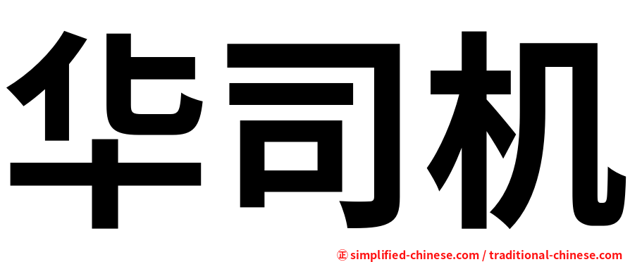 华司机