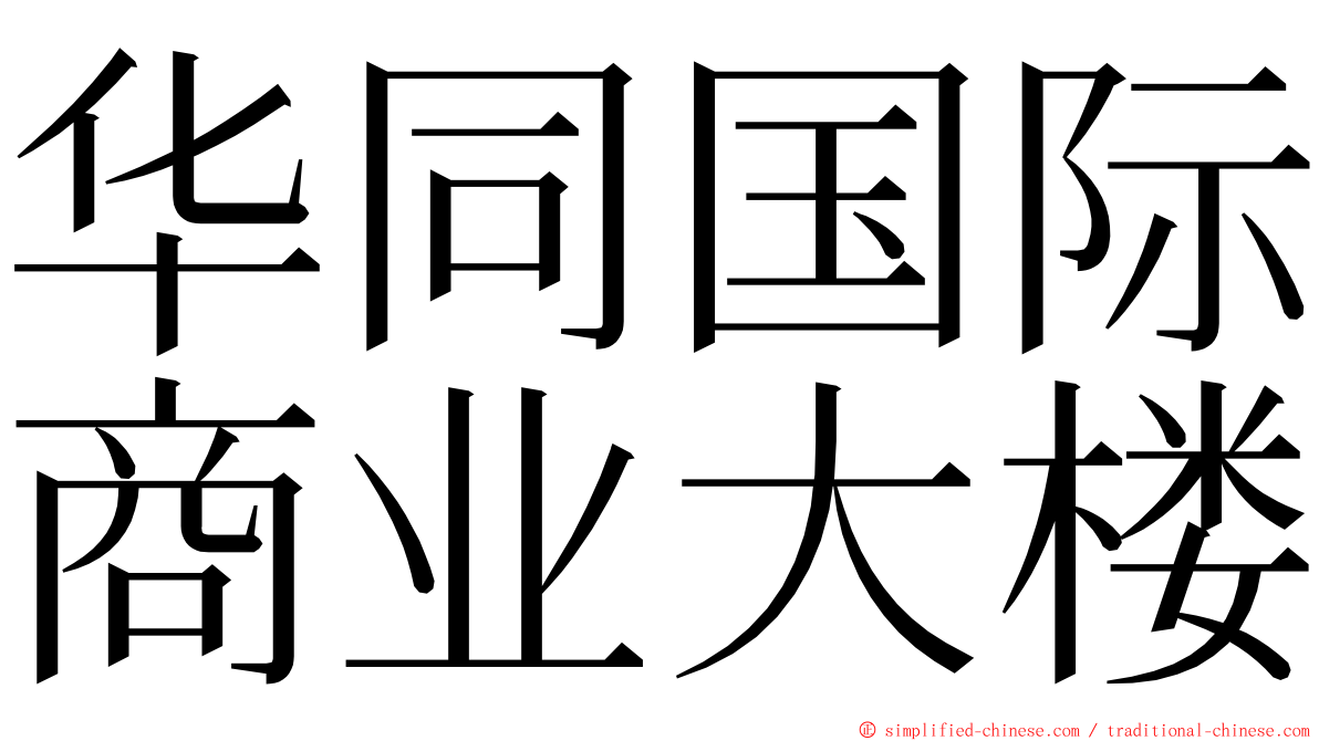 华同国际商业大楼 ming font