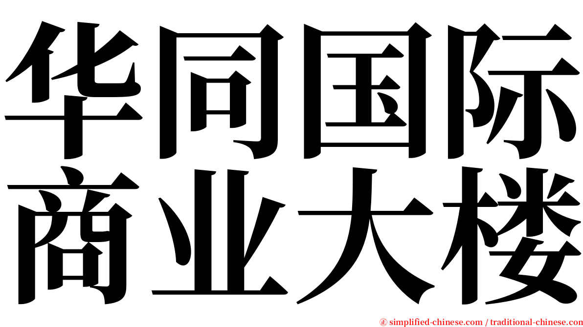 华同国际商业大楼 serif font