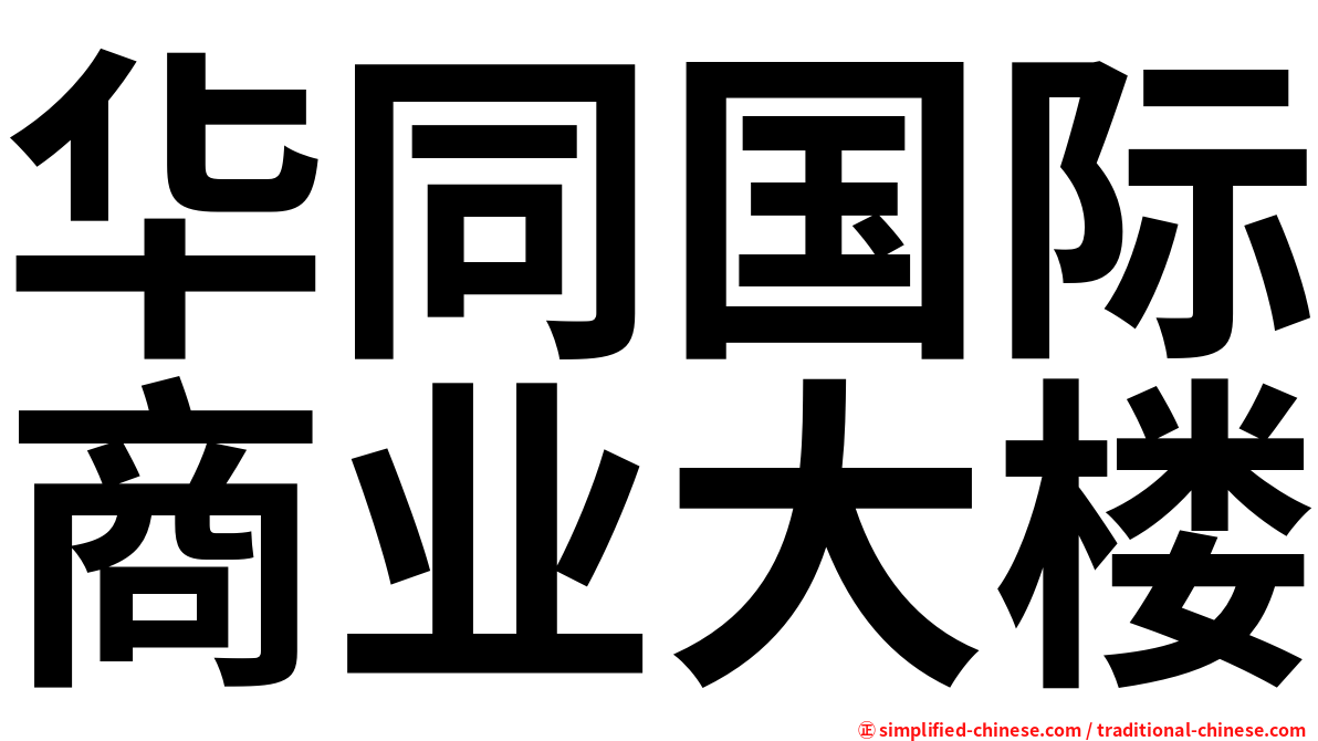 华同国际商业大楼