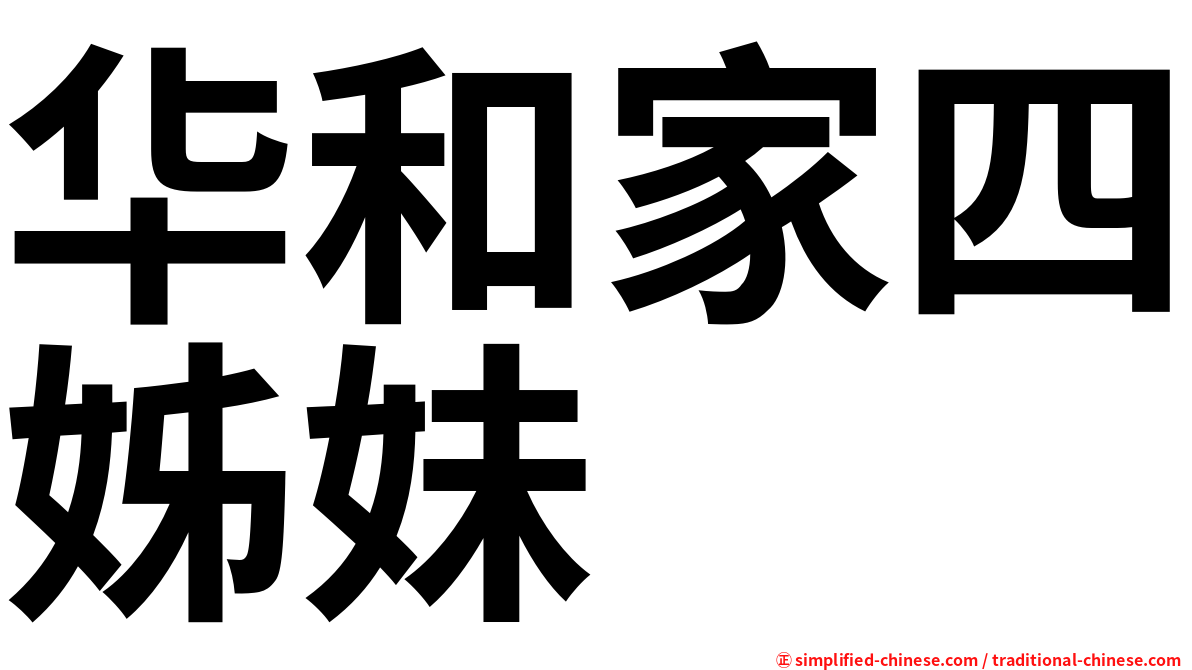 华和家四姊妹
