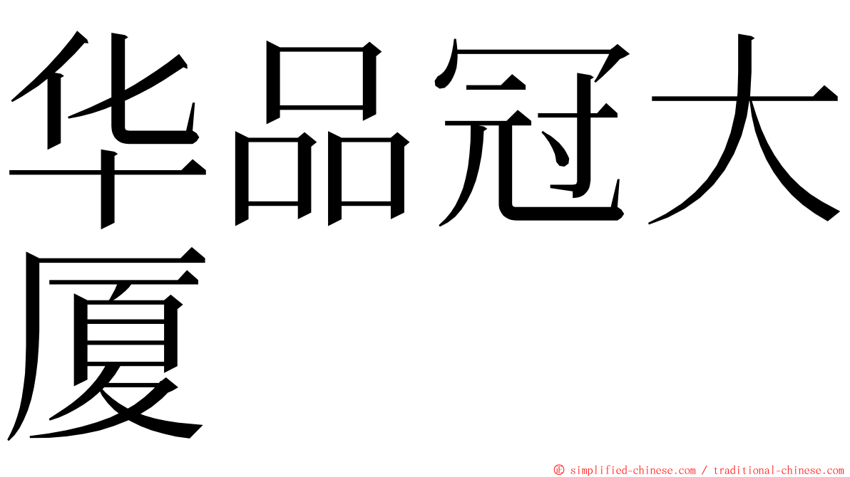 华品冠大厦 ming font