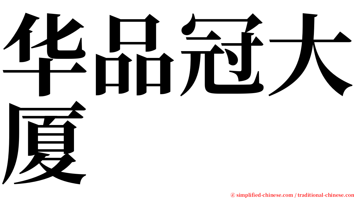 华品冠大厦 serif font