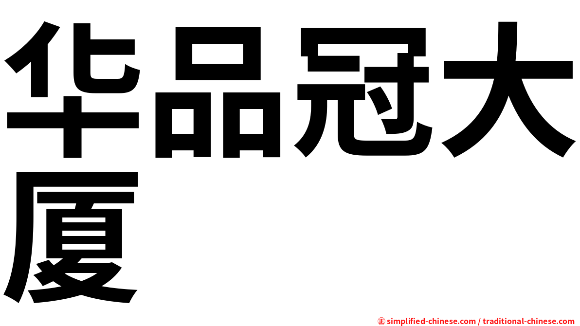 华品冠大厦