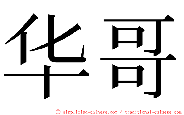 华哥 ming font