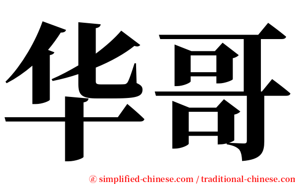 华哥 serif font