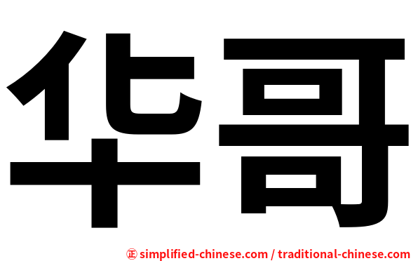 华哥