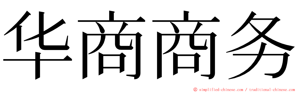 华商商务 ming font