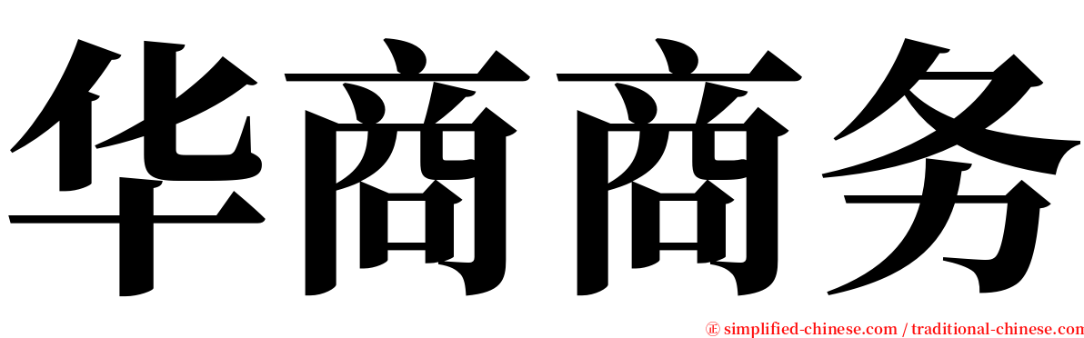 华商商务 serif font