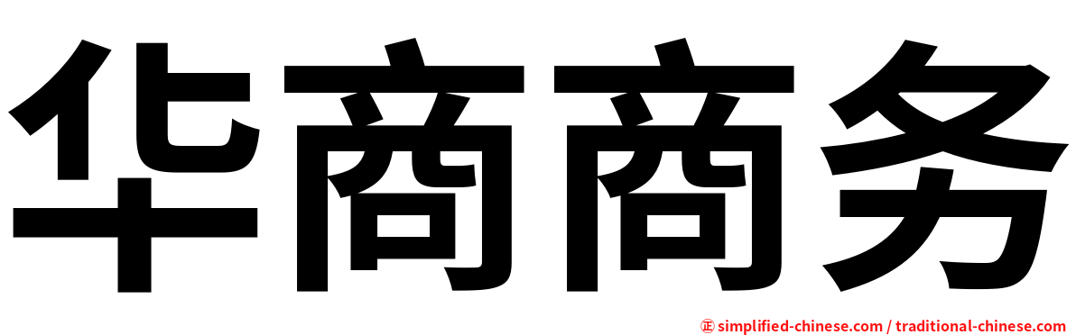 华商商务