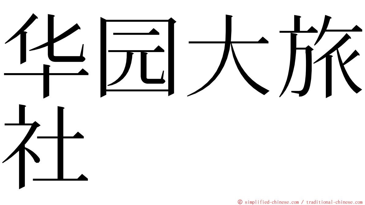 华园大旅社 ming font