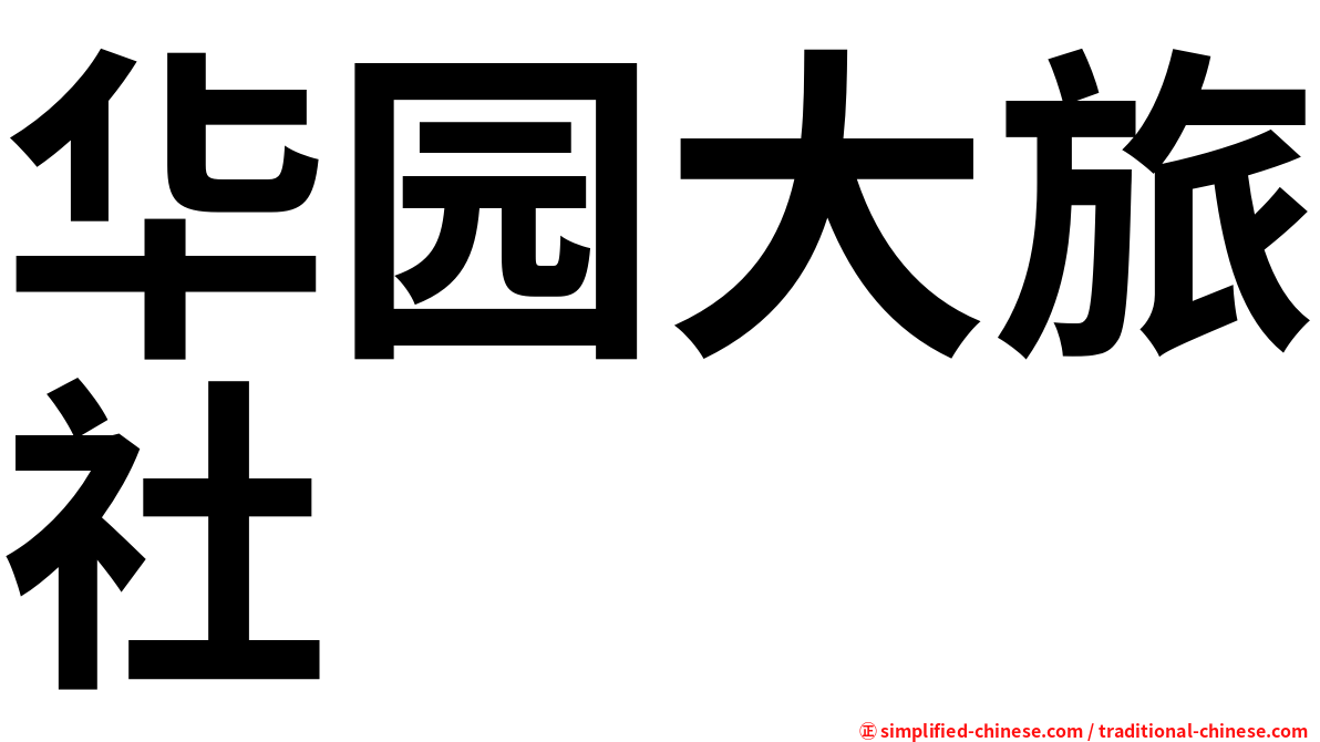 华园大旅社