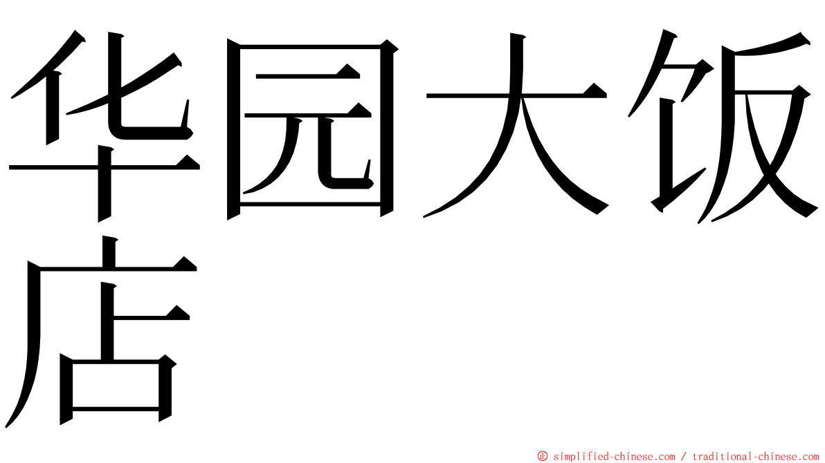 华园大饭店 ming font