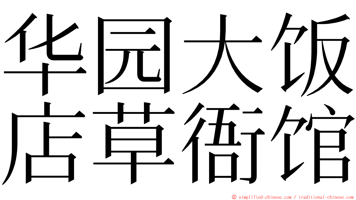 华园大饭店草衙馆 ming font