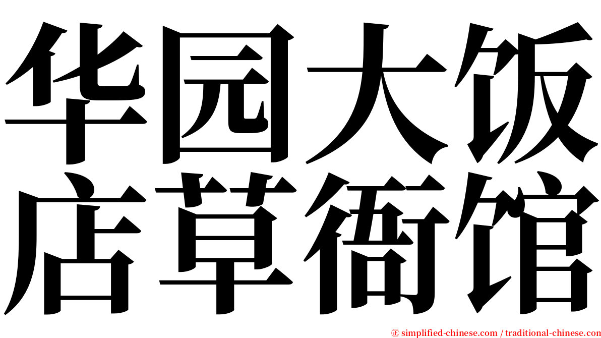 华园大饭店草衙馆 serif font