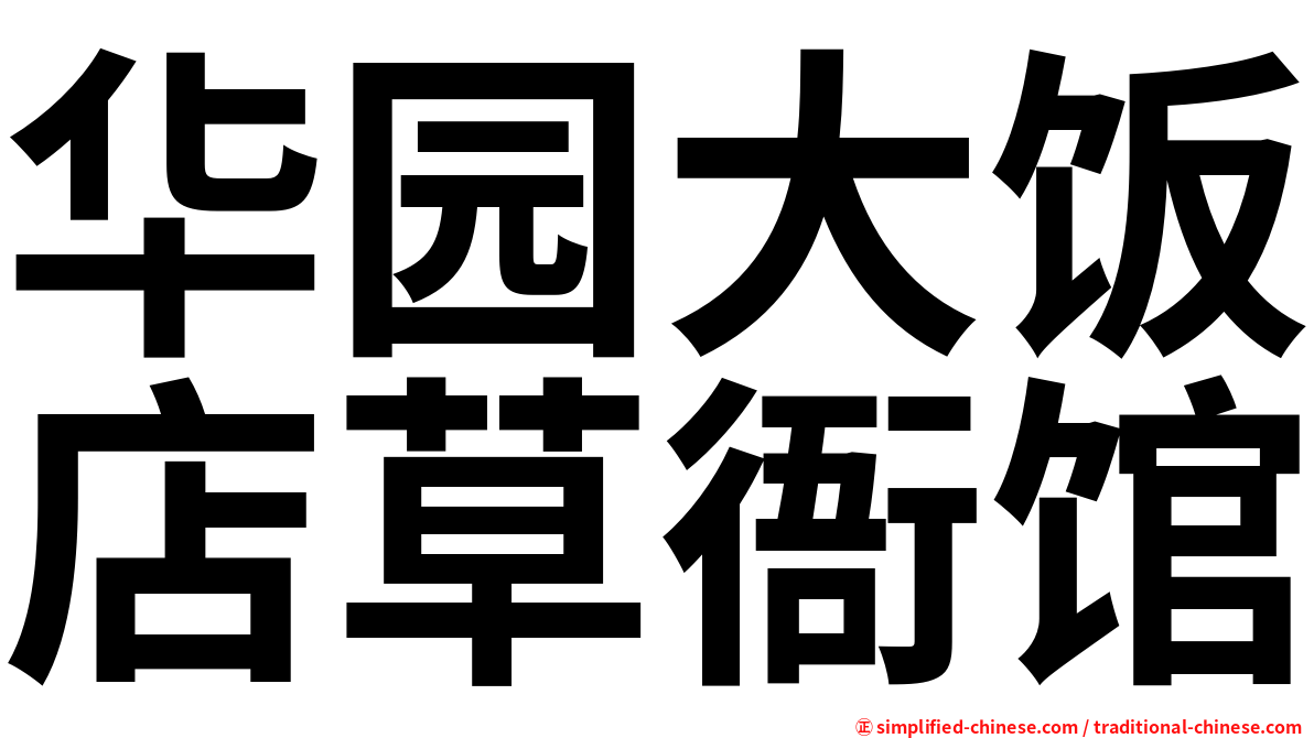 华园大饭店草衙馆