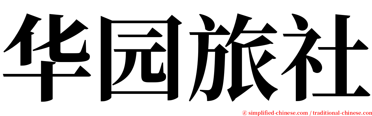 华园旅社 serif font