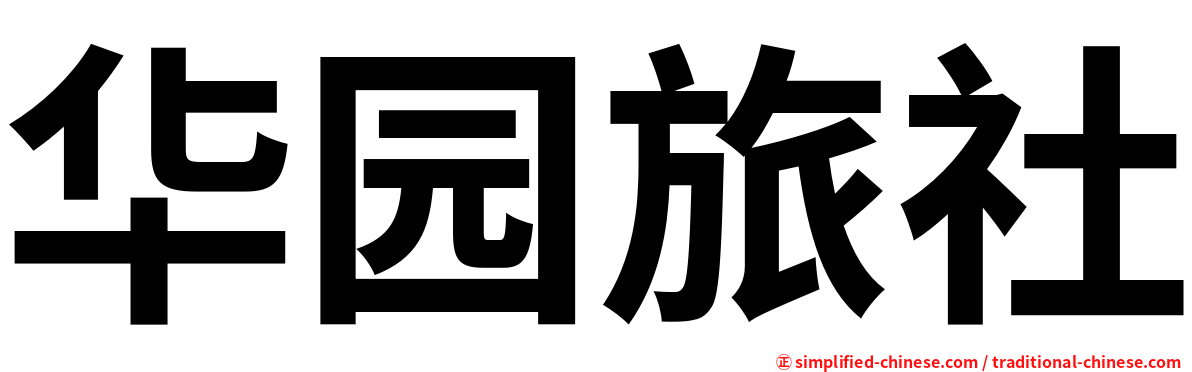 华园旅社