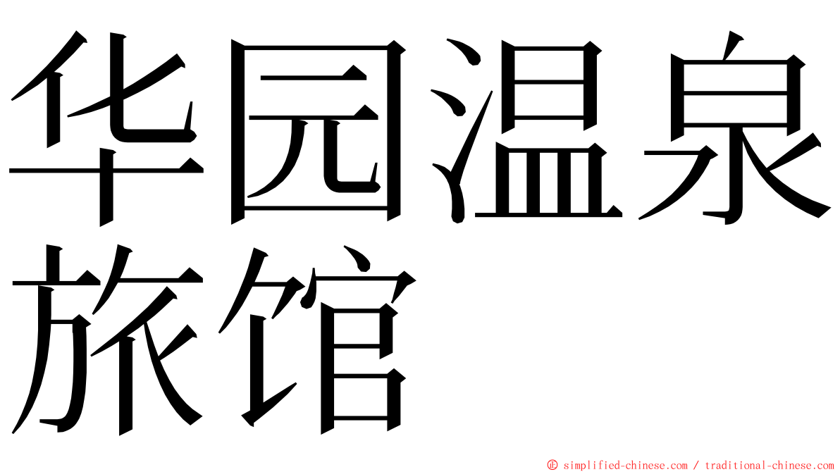 华园温泉旅馆 ming font