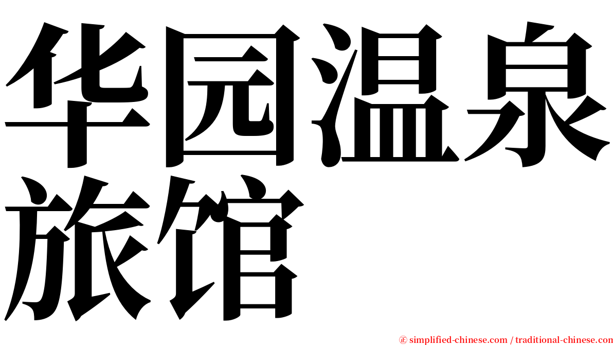 华园温泉旅馆 serif font